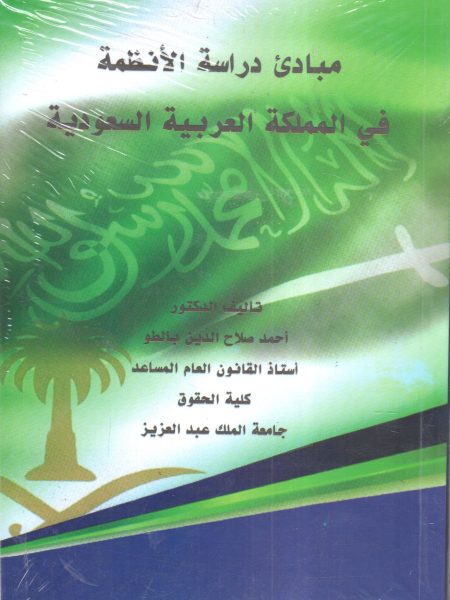 مبادئ دراسة الأنظمة في المملكة العربية السعودية
