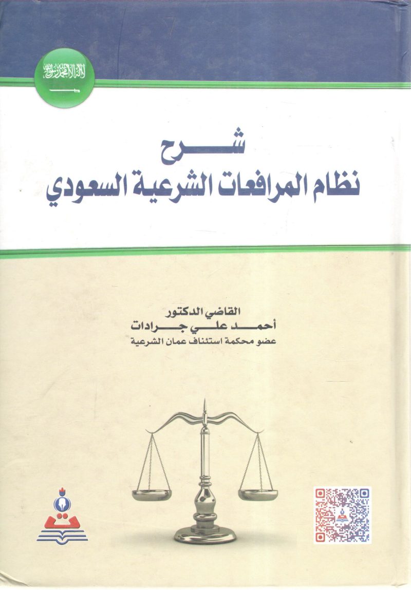 شرح نظام المرافعات الشرعية السعودي