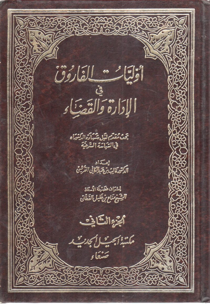أوليات الفاروق في الإدارة والقضاء 2/2