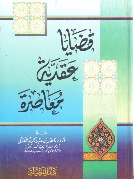 قضايا عقدية معاصرة