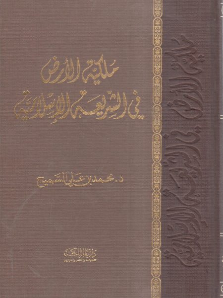 ملكية الأرض في الشريعة الإسلامية