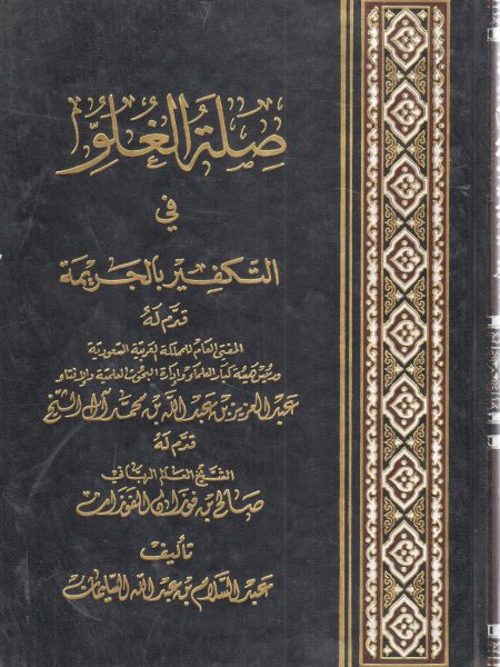 صلة الغلو في التكفير بالجريمة