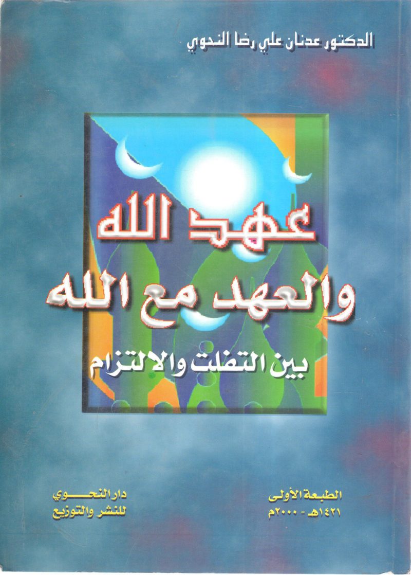 عهد الله والعهد مع الله بين التفلت والالتزام