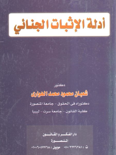 أدلة الإثبات الجنائي