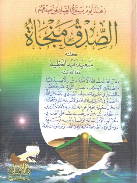 الصدق منجاة