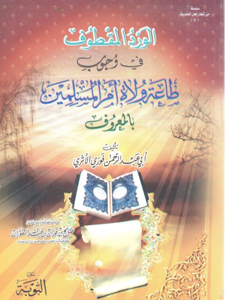 الورد المقطوف في وجوب طاعة ولاة أمر المسلمين بالمعروف