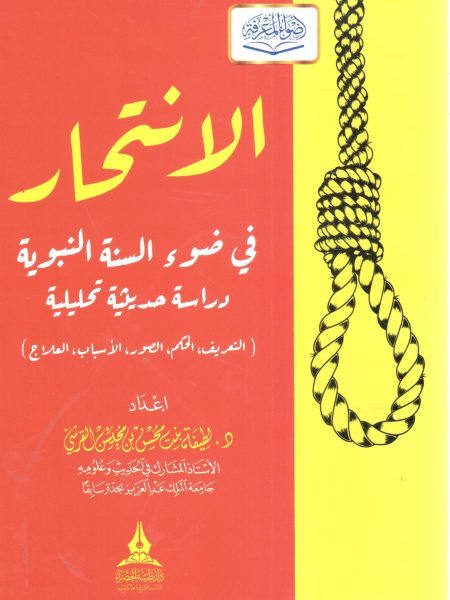 الانتحار في ضوء القرآن والسنة النبوية ( دراسة حديثية تحليلية )