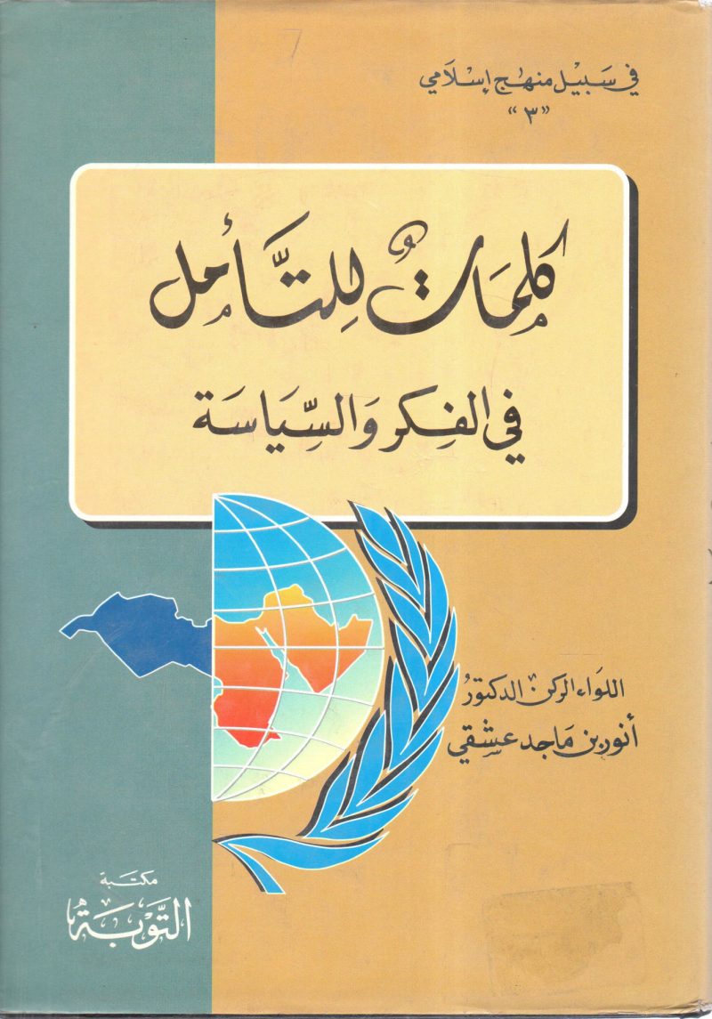كلمات للتأمل في الفكر والسياسة