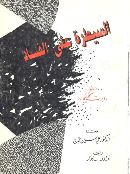 Controlling corruption