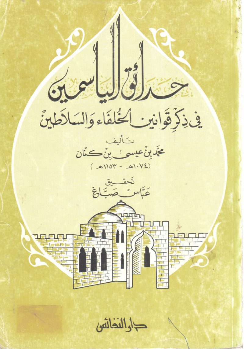 حدائق الياسمين في ذكر قوانين الخلفاء و السلاطين