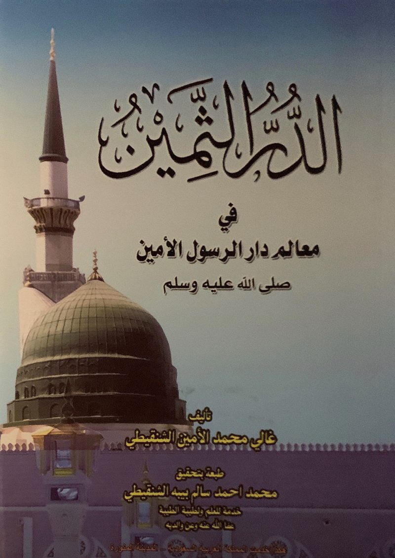 الدر الثمين في معالم دار الرسول الأمين صلى الله عليه وسلم
