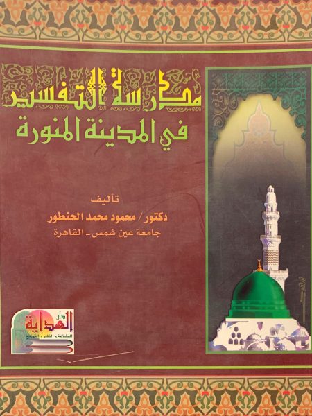 مدرسة التفسير في المدينة المنورة