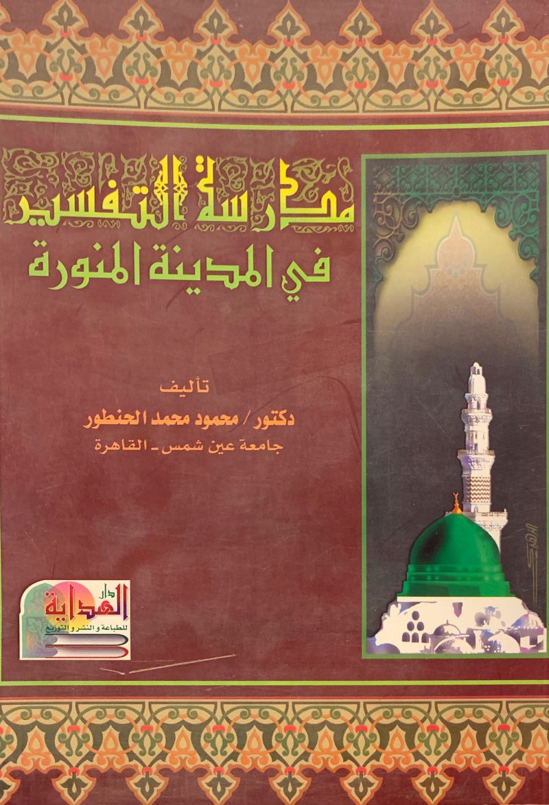 مدرسة التفسير في المدينة المنورة