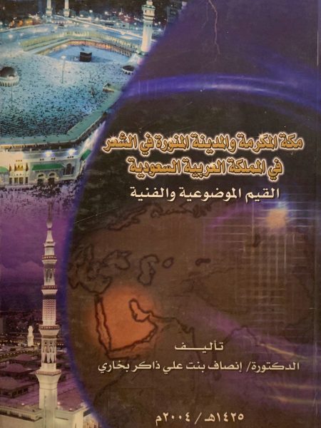 مكة المكرمة والمدينة المنورة في الشعر في المملكة العربية السعودية