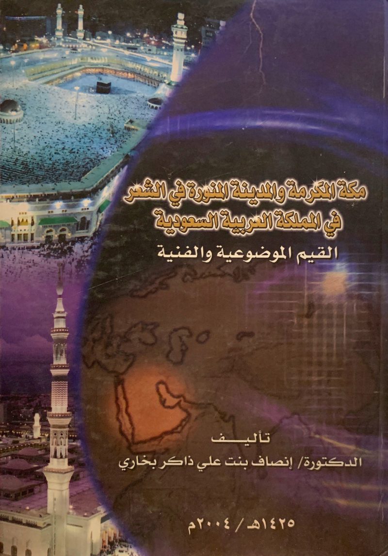 مكة المكرمة والمدينة المنورة في الشعر في المملكة العربية السعودية