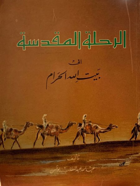 الرحلة المقدسة إلى بيت الله الحرام