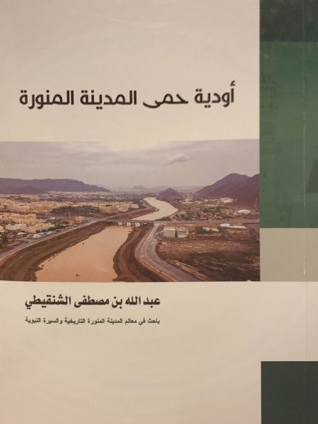 أودية حمى المدينة المنورة
