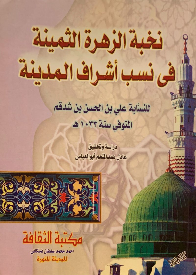 نخبة الزهرة الثمينة في نسب اشراف المدينة