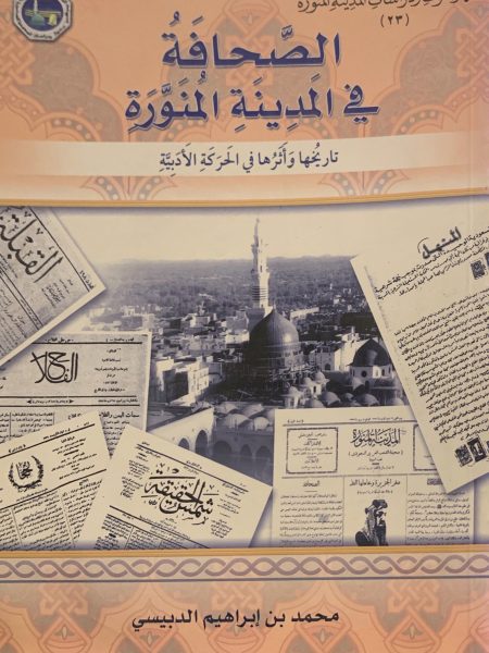 الصحافة في المدينة المنورة