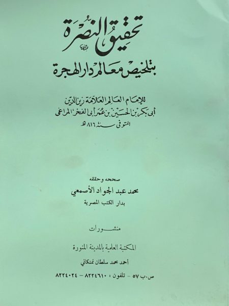 تحقيق النصرة بتلخيص معالم دار الهجرة