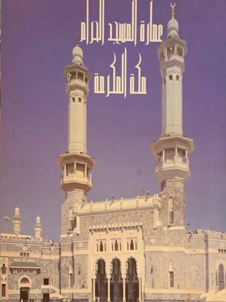 عمارة المسجد الحرام مكة المكرمة