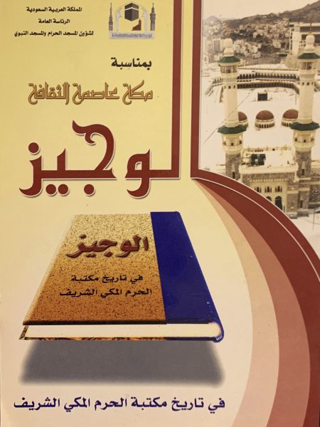 الوجيز في تاريخ مكتبة الحرم المكي الشريف