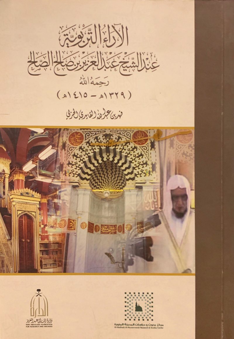 الأراء التربوية عند الشيخ عبد العزيز بن صالح الصالح