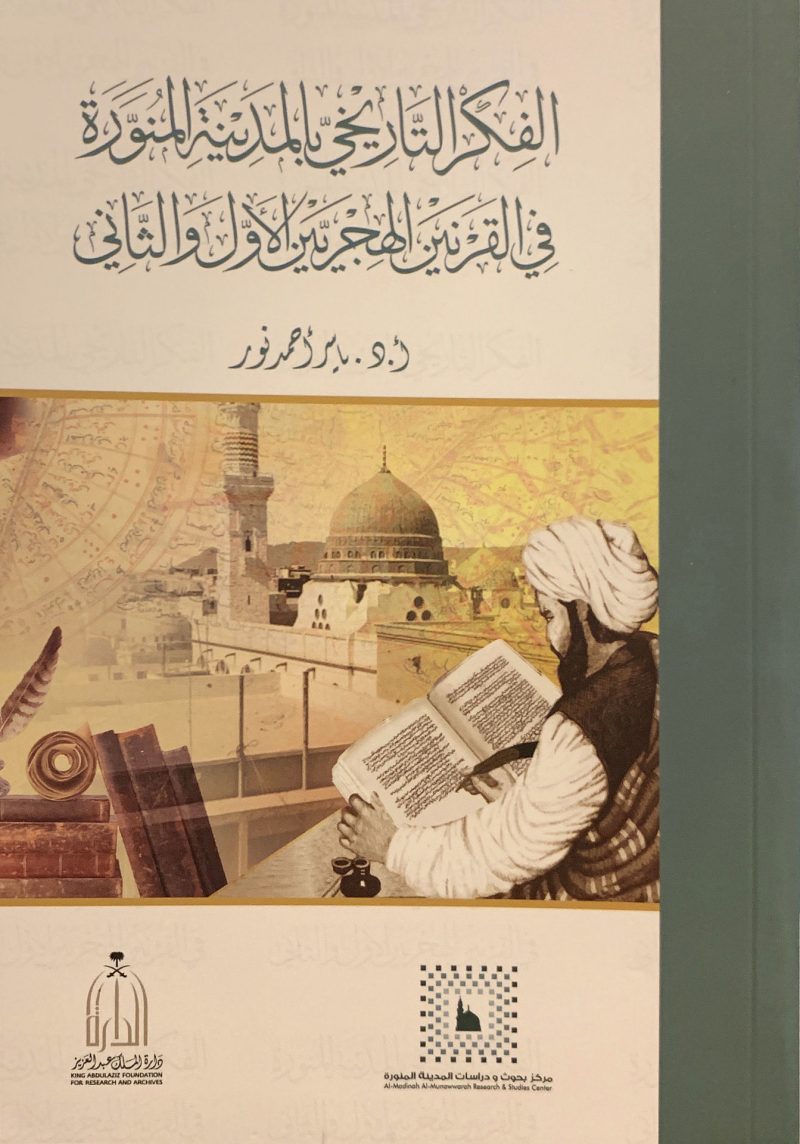 الفكر التاريخي بالمدينة المنورة في القرنين الهجريين الأول والثاني