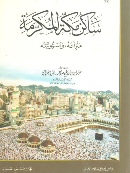 ساكن مكة المكرمة " منزلته ومسؤوليته "