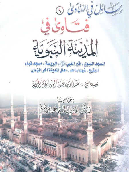 فتاوى في المدينة النبوية