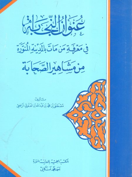 عنوان النجابة في معرفة من مات بالمدينة من مشاهير الصحابة