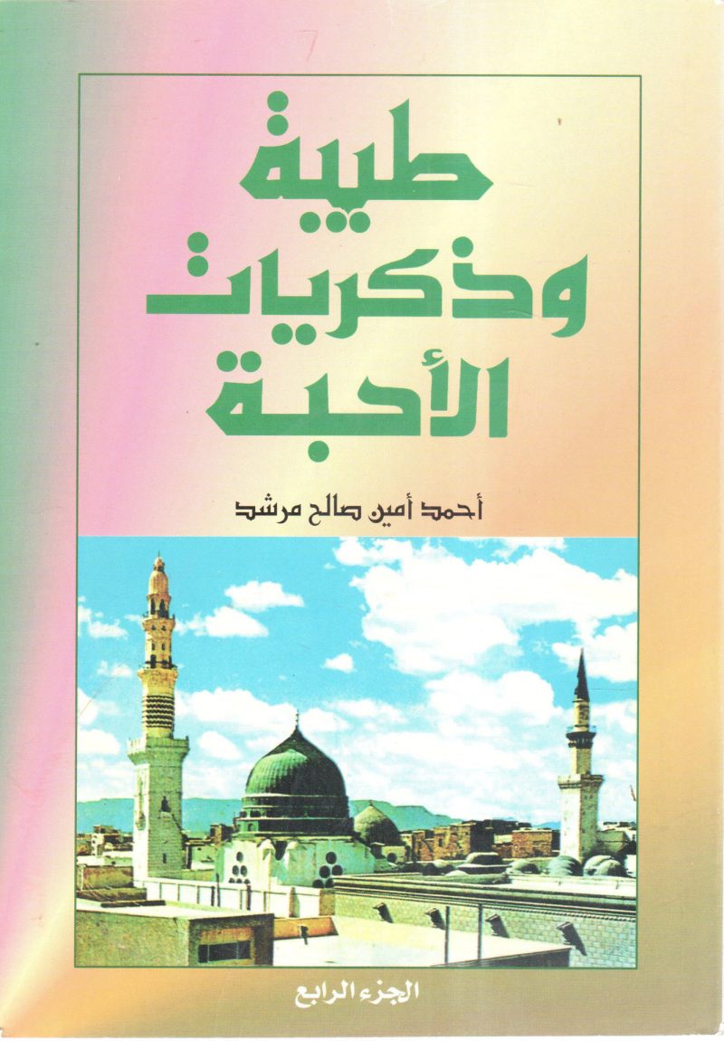 طيبة وذكريات الأحبة " غلاف " ( 4)