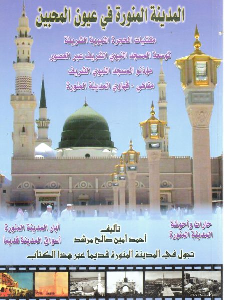 المدينة المنورة في عيون المحبين