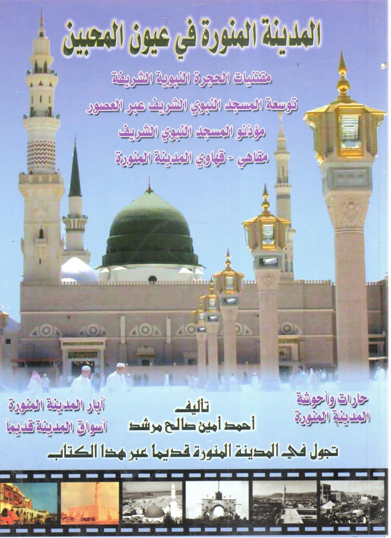 المدينة المنورة في عيون المحبين