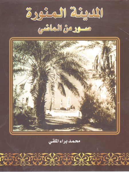 المدينة المنورة صور من الماضي