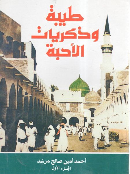 طيبة وذكريات الأحبة " غلاف " ( 1)