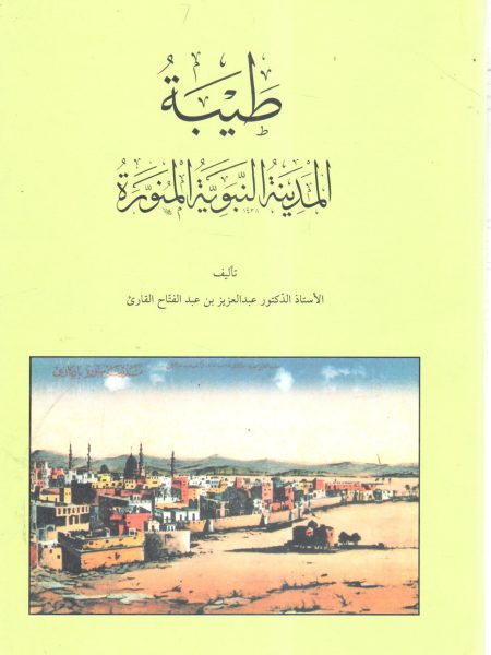 طيبة المدينة النبوية المنورة