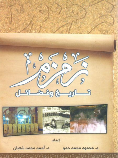 زمزم تاريخ وفضائل