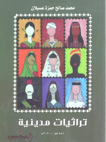 تراثيات مدينية