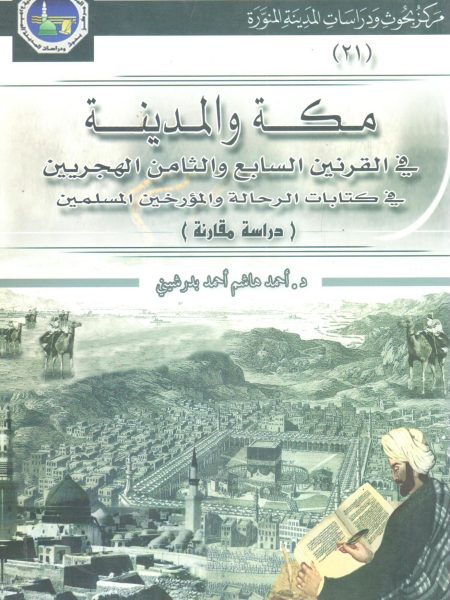 مكة والمدينة في القرنين السابع والثامن الهجري في كتابات الرحالة والمؤرخين المسلمين
