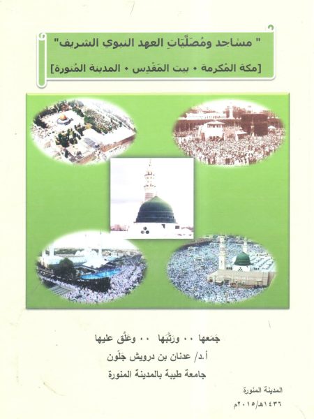 مساجد ومصليات العهد النبوي الشريف