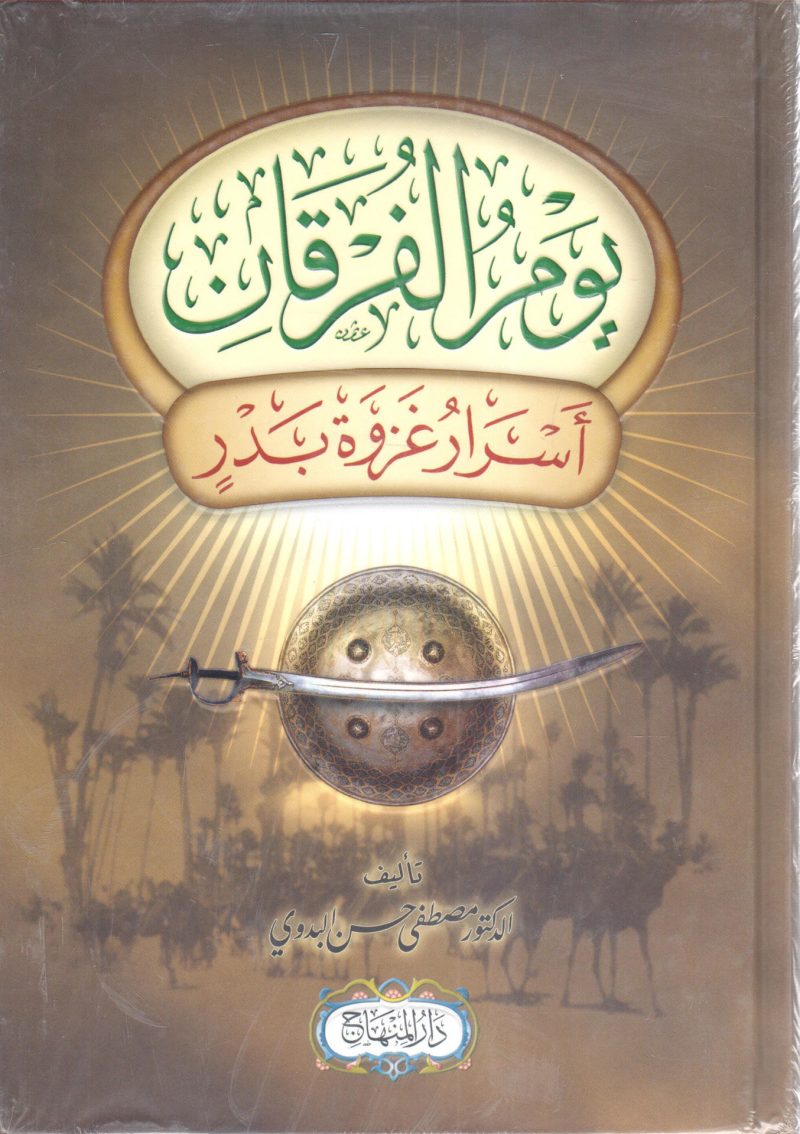 يوم الفرقان " اسرار غزوة بدر "