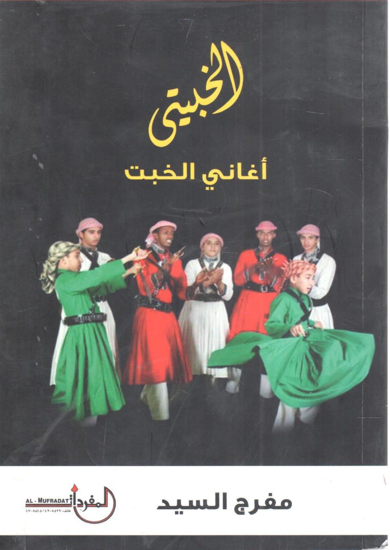 الخبيتي " أغاني الخبت "