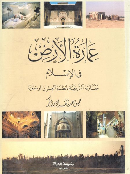 The Architecture of the Earth in Islam Comparing Islamic Law to Positive Urbanism