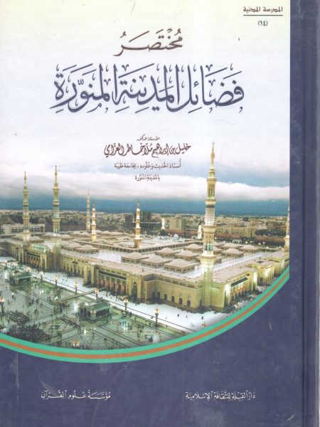 مختصر فضائل المدينة المنورة