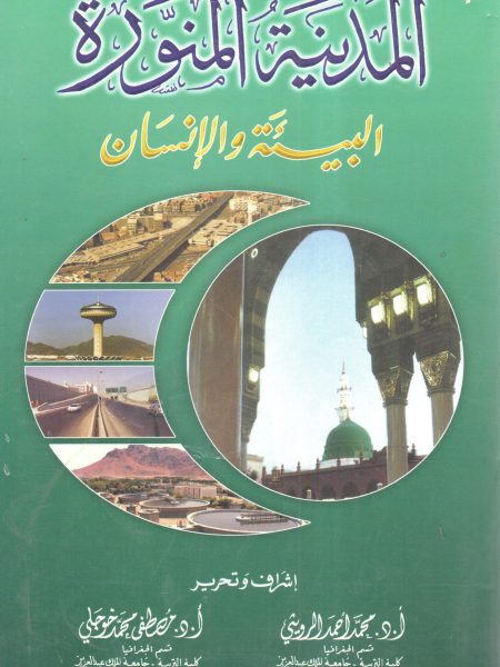 المدينة المنورة البيئة والإنسان