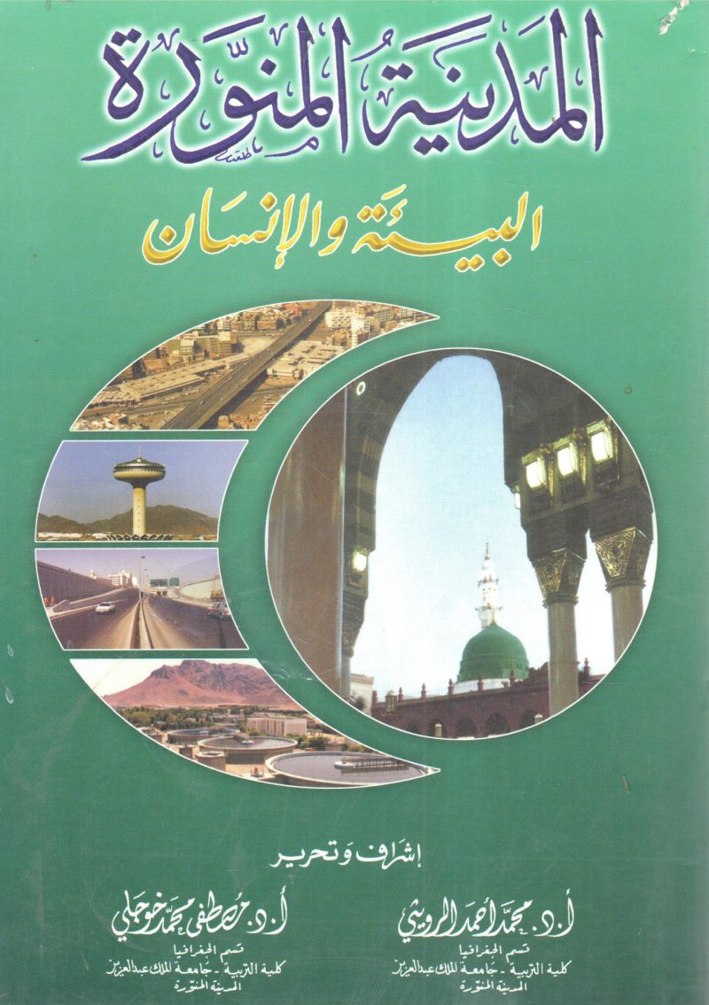 المدينة المنورة البيئة والإنسان