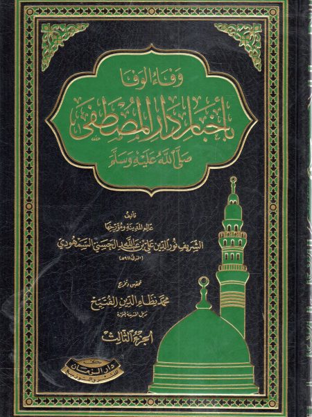 وفاء الوفا بأخبار دار المصطفى صلى الله عليه وسلم 4/1