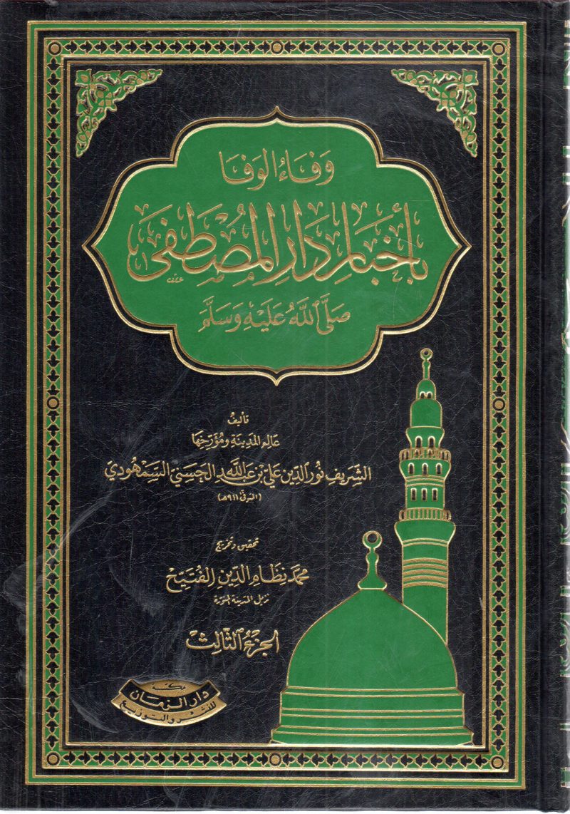 وفاء الوفا بأخبار دار المصطفى صلى الله عليه وسلم 4/1