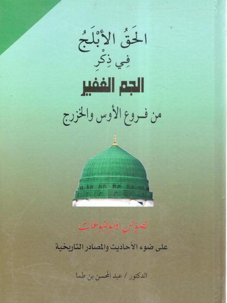 الحق الأبلج في ذكر الججم الغفير من فروع الأوس والخزرج